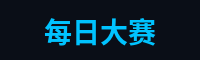 每日大赛游戏解说官网